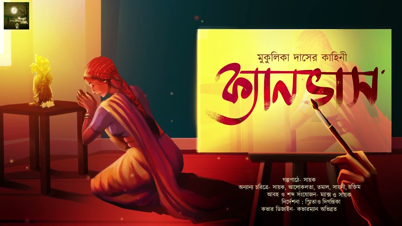 ক্যানভাস - MHS 2.0 | #MukulikaDas | Bengali Romantic Story | Sayak Aman | Midnight Horror Station