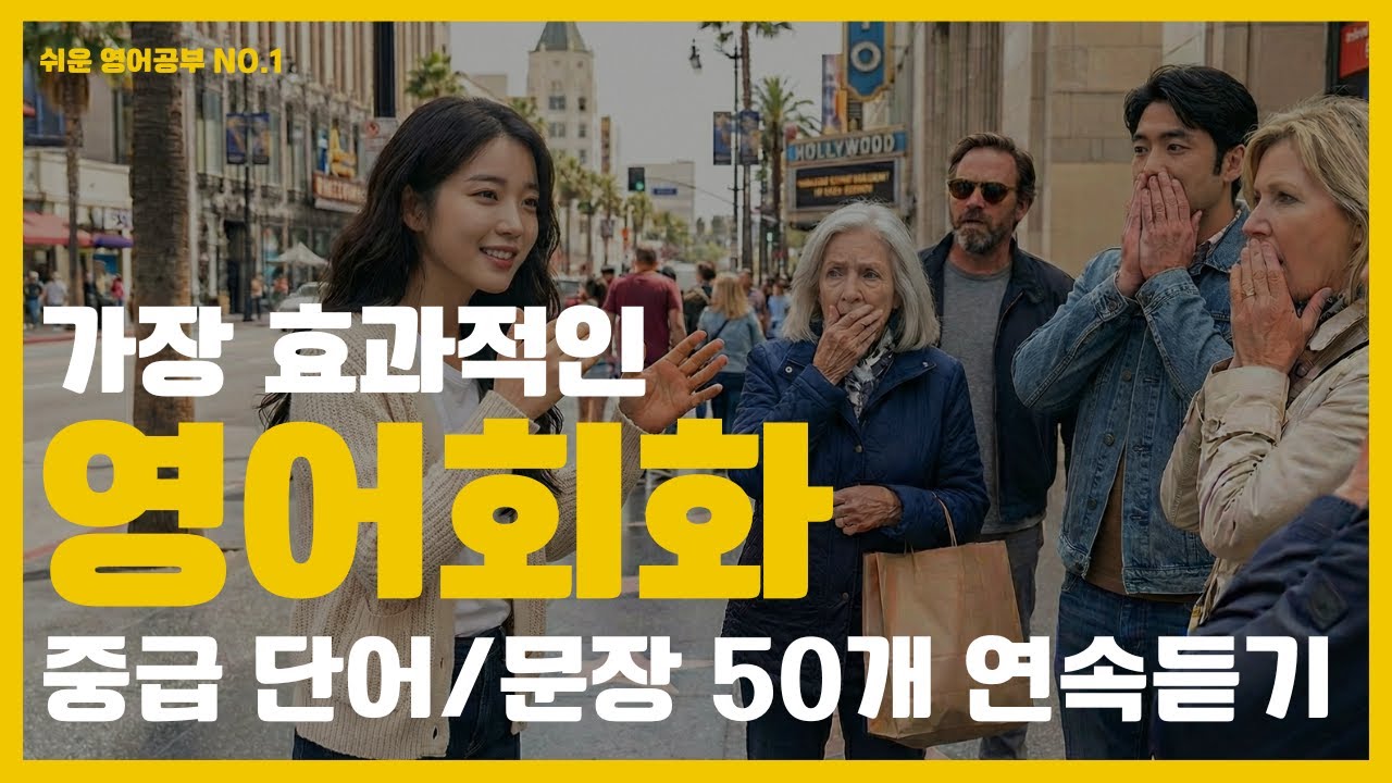 [영어회화 중급 1편] 제일 효과적인 영어회화 레벨업! 이 영상을 계속 재생해두세요 |기초영어 |영어회화 | 영어학습 | 영어듣기 | 원어민영어 | 영어말하기 | 영어단어