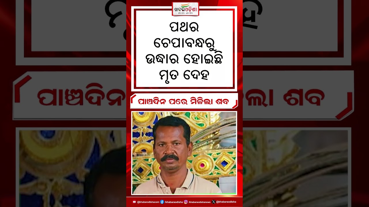 Breaking News: ପାଞ୍ଚଦିନ ପରେ ମିଳିଲା ଶବ #DeadBodyFound #missingcase #investigationreport #balangir