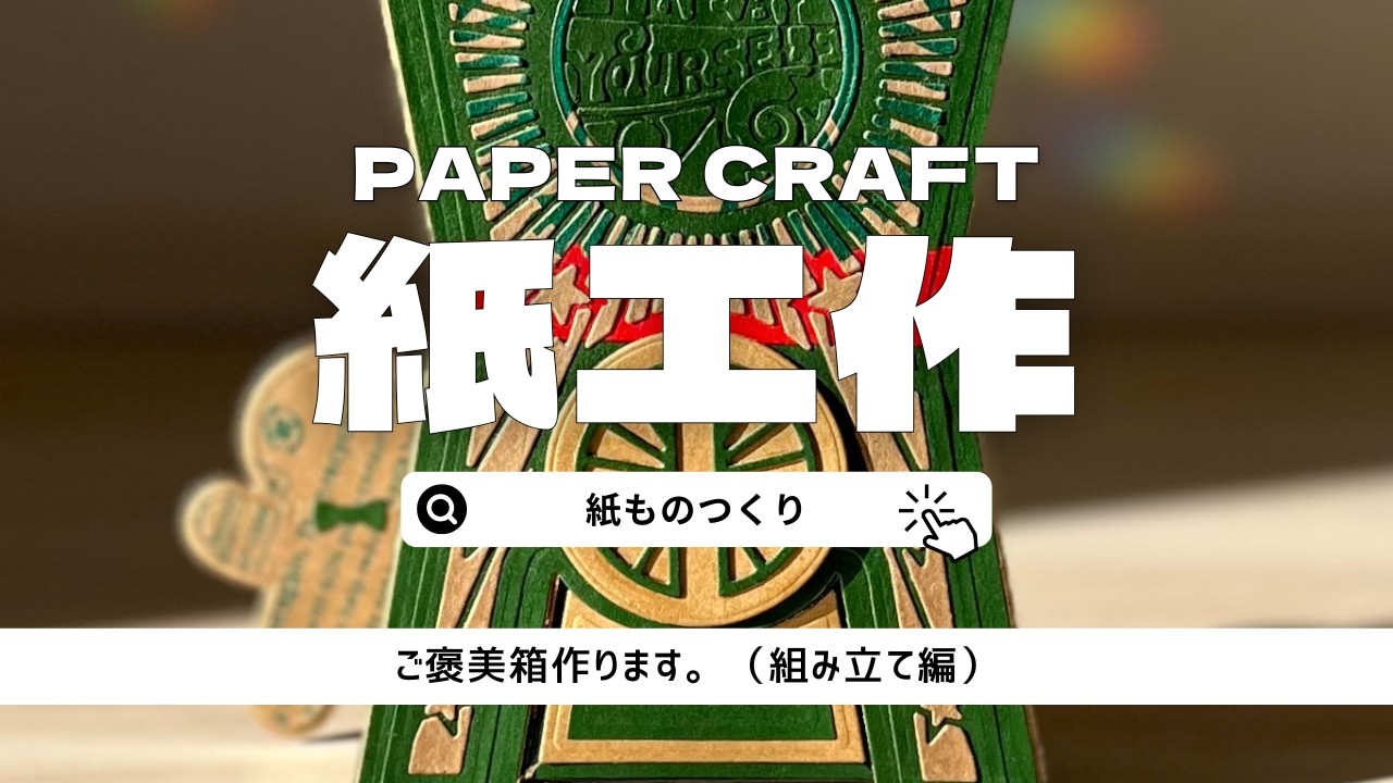 紙ものでご褒美箱を作ります。組み立て編