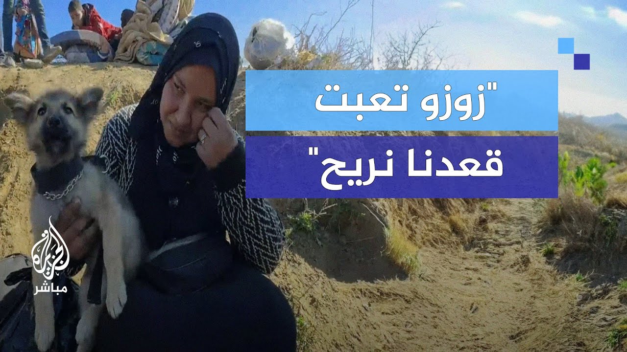 أثناء النزوح "زوزو تعبت قعدنا نريح"