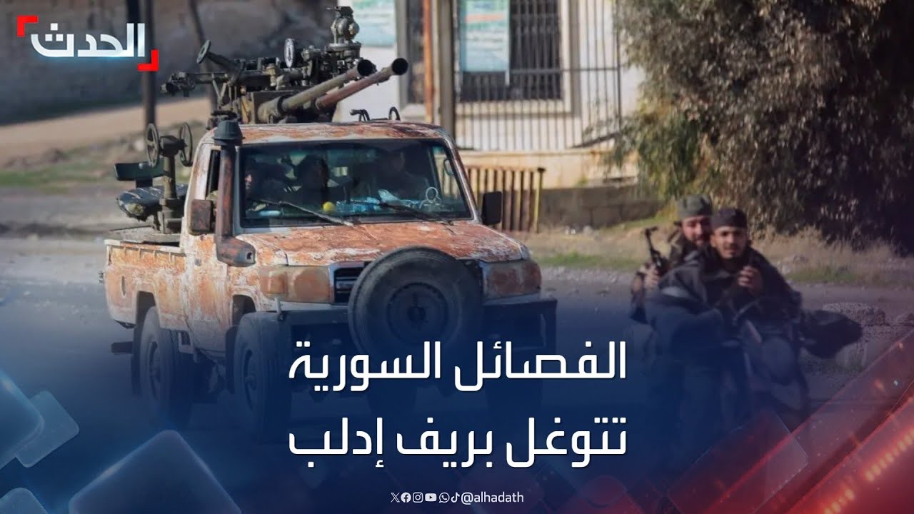 الفصائل السورية تعلن توغلها في معرة النعمان بريف إدلب