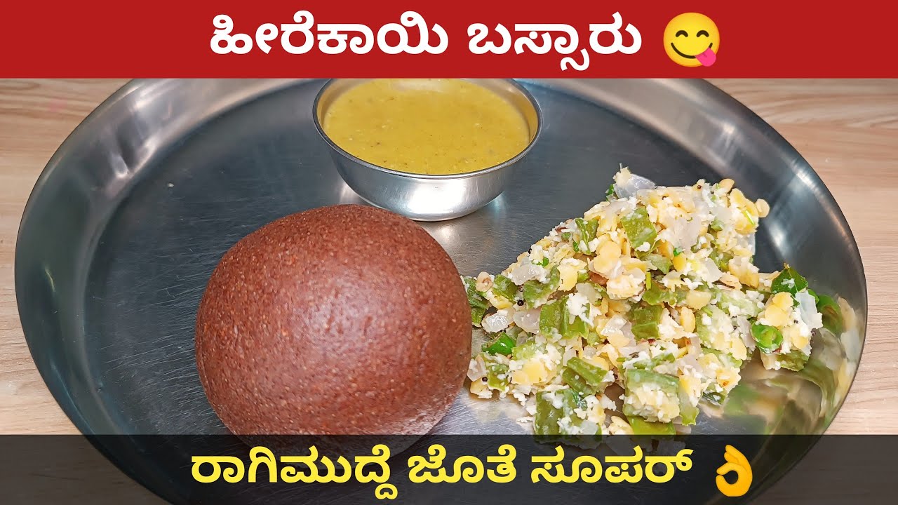 ಹೀರೆಕಾಯಿ ಬಸ್ಸಾರು | Hirekayi Bassaru | Ridge Gourd Sambar | Vegetable Recipe |