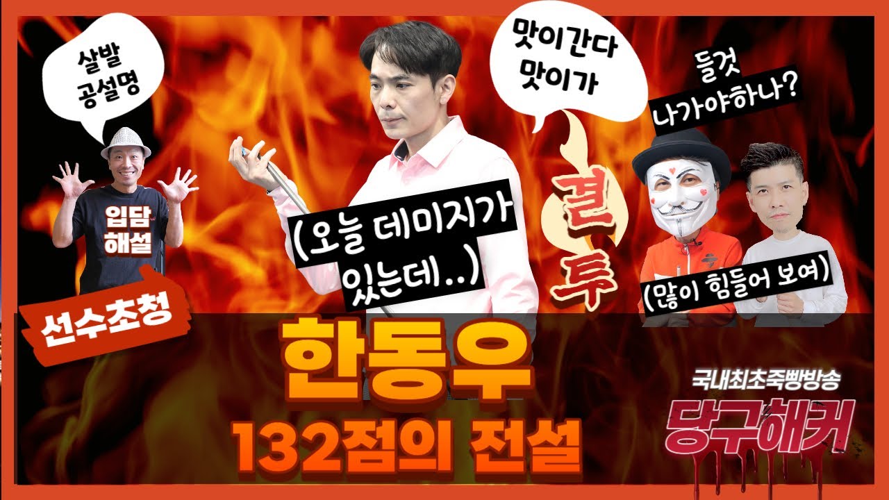 당구의 정석! 한동우선수를 모셨습니다~~~2023년 12월 26일 [죽빵전문 땡Q방송 #당구해커]