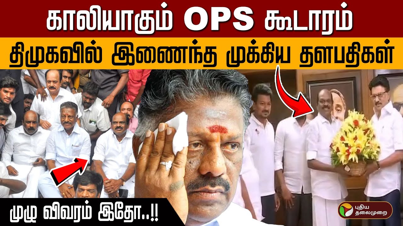 காலியாகும் OPS கூடாரம்? திமுகவில் இணைந்த முக்கிய தளபதிகள்...முழு விவரம் இதோ!! | ADMK | PTD