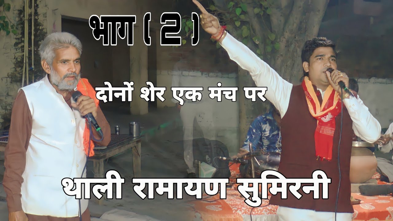 रामायण प्रशंग एक बार फिर से एक ही मच पर सोनू शास्त्री जी सत्यदेव गितारी जी जी एटा में #sonushastri