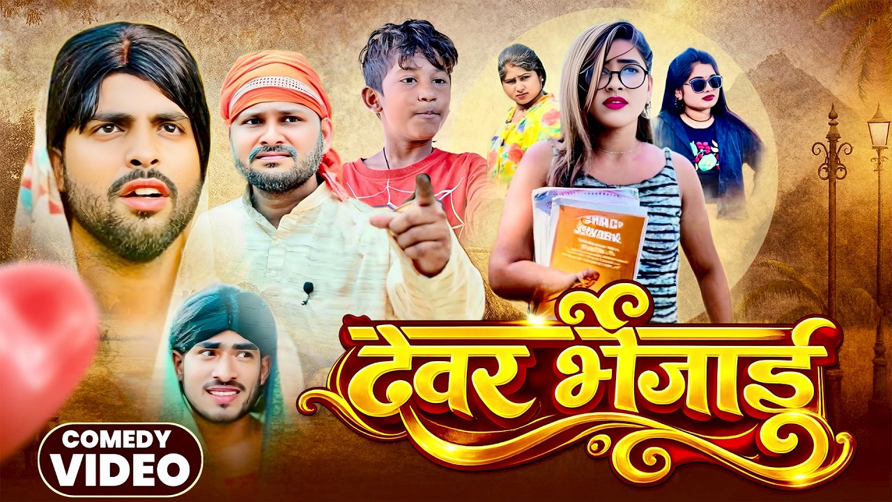 देवर भौजाई | Dewar Bhojai | @DileepVines | @AkhijiBhojpuriiComedy | New Comedy Video