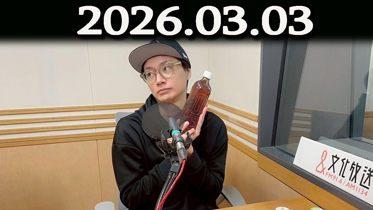 Kis-My-Ft2 キスマイRadio 2026年03月03. 横尾渉 くん