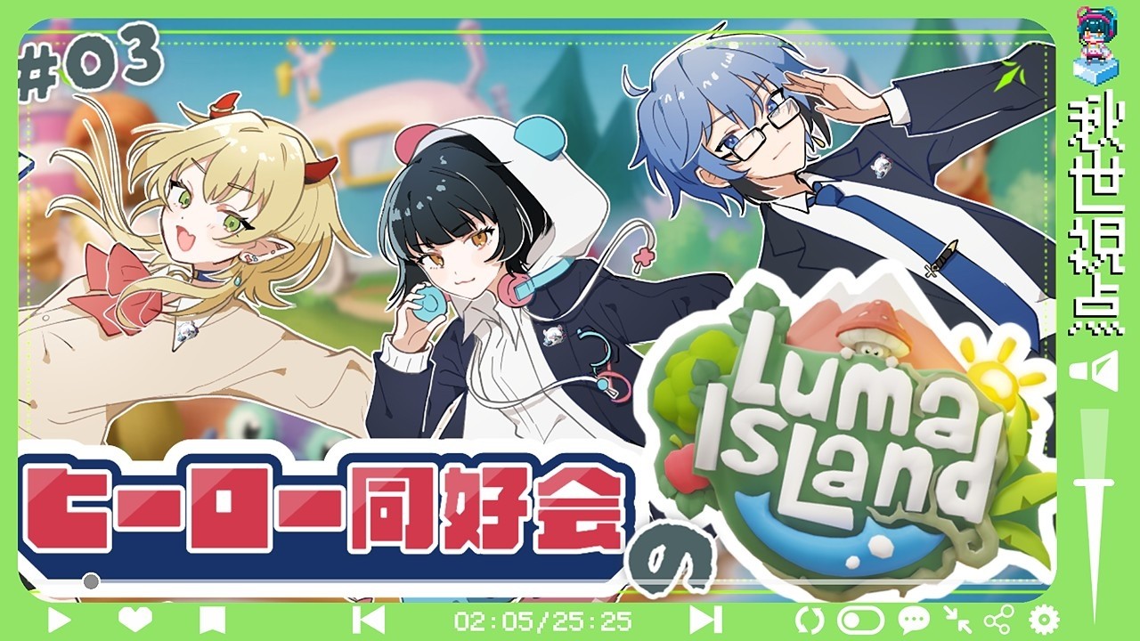 [ルマ島]はじめての協力[秋世視点] part3 #lumaisland #ヒーロー同好会 #vtuber #vstreamers