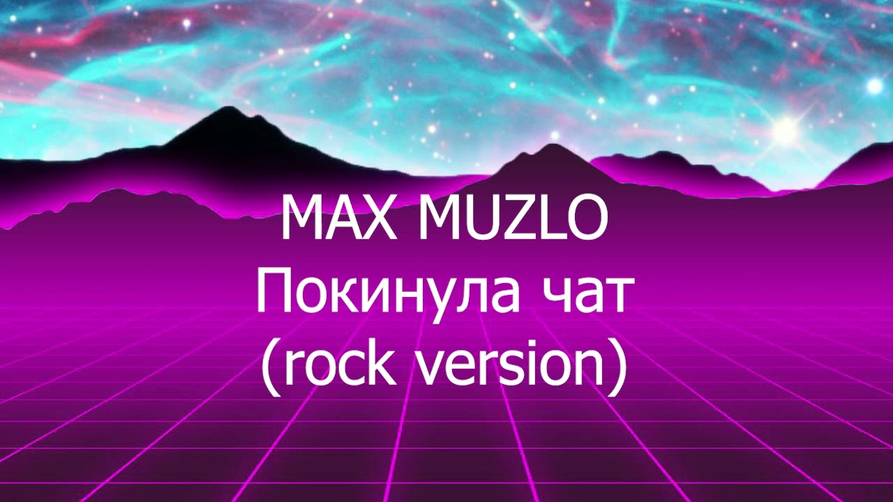 Клава Кока - Покинула чат (rock cover)