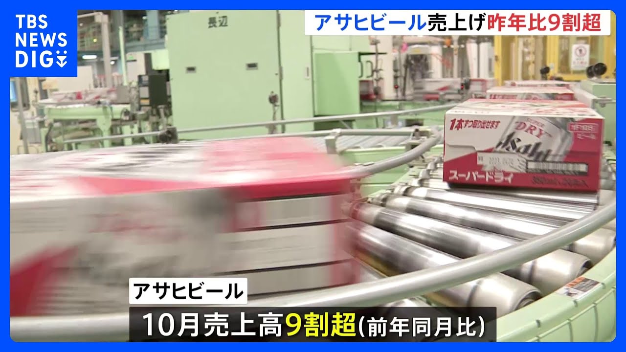 アサヒビール&nbsp;10月の売上高が前年同月比9割超　サイバー攻撃によるシステム障害続く｜TBS&nbsp;NEWS&nbsp;DIG