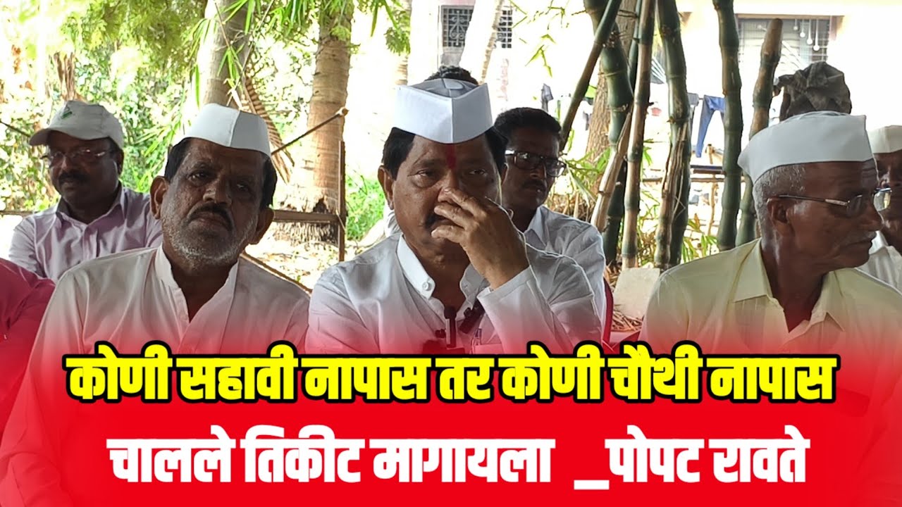 कोणी सहावी नापास तर कोणी चौथी नापास.     पोपट रावते...