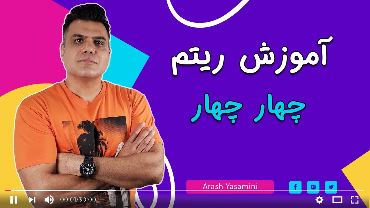 آموزش ریتم زیبای چهار چهار