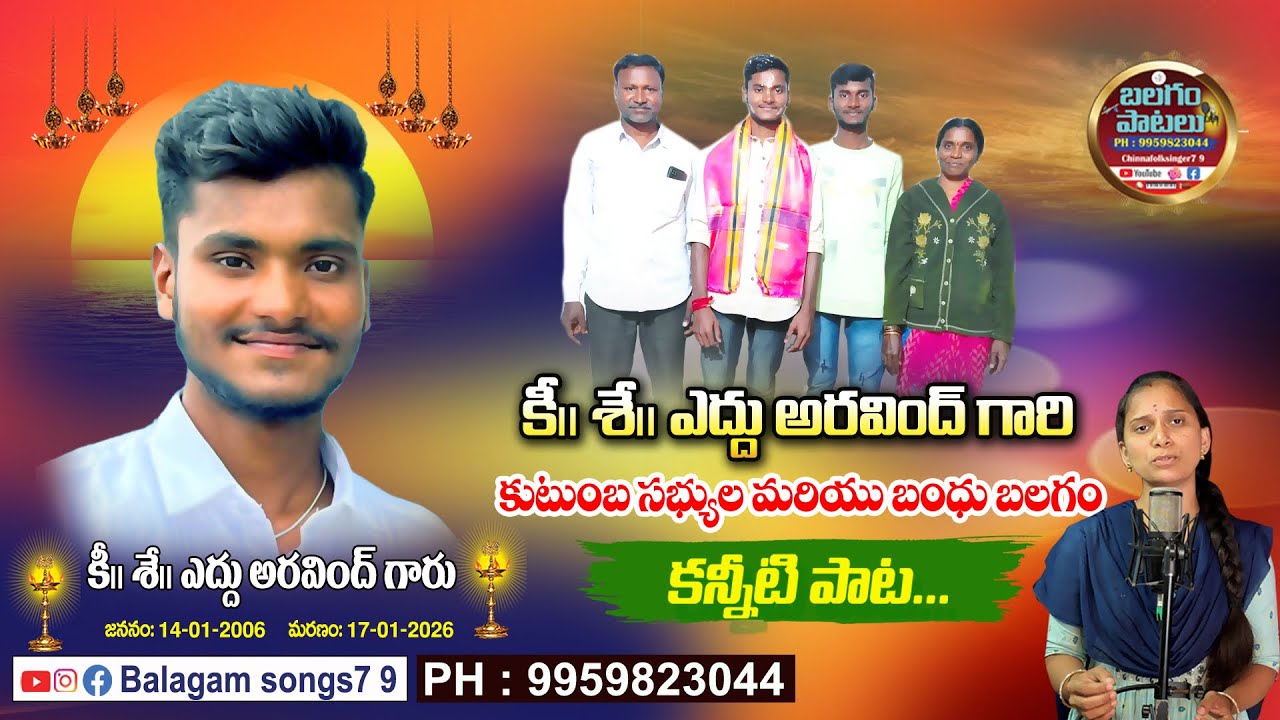 పెళ్లీడుకొచ్చిన అర్వింద్‌కు బలగం కన్నీటి పాట | Arvind Balagam Death Song 