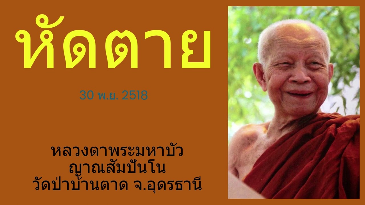 หัดตาย หลวงตาพระมหาบัว ญาณสัมปันโน วัดป่าบ้านตาด  (30 พ.ย. 2518)