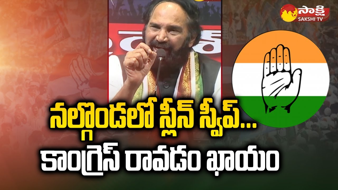 Uttam Kumar Reddy: Congress Will Clean Sweep In Nalgonda Polls | @SakshiTV