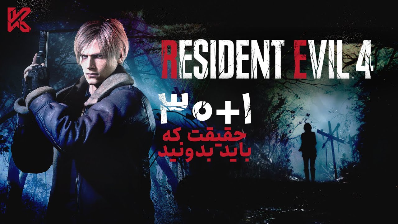 راز های بازی رزیدنت اویل 4 ریمیک که باید بدونید | Resident Evil 4