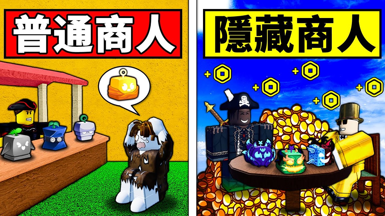 【Blox Fruits】隱藏商人決定我練等的果實！富人超奢侈 練等！【Roblox 海賊王】【機械方塊】