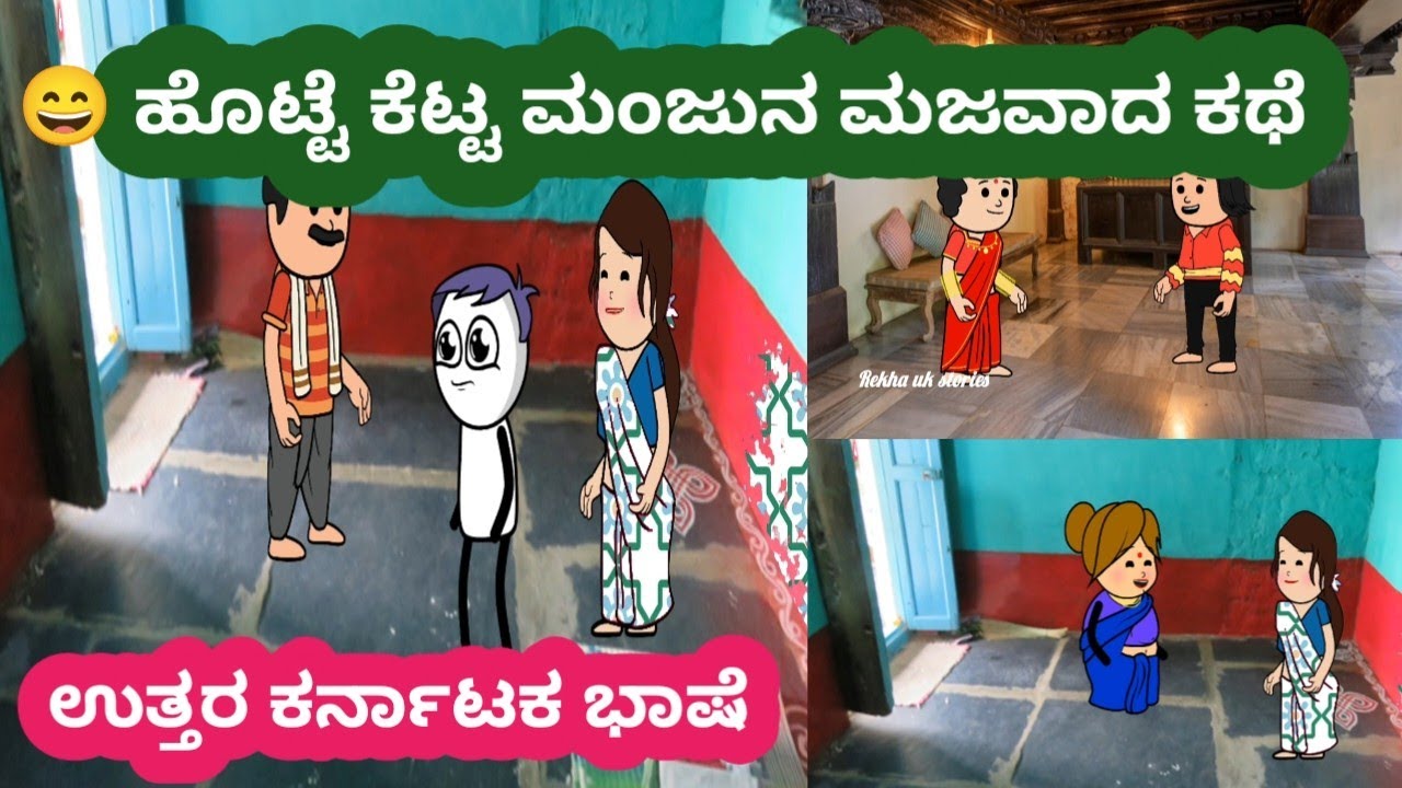😄 ಹೊಟ್ಟೆ ಕೆಟ್ಟ ಮಂಜುನ ಮಜವಾದ ಕಥೆ#ಕಮಲಕ್ಕನ ಮನೆ ಕಥೆ#ಗಿರಿಜಕ್ಕನ ಕುಟುಂಬ#ಉತ್ತರ ಕರ್ನಾಟಕ ಭಾಷೆ 