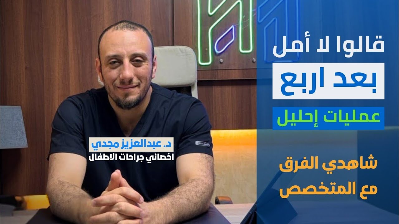 قصة نجاح بعد 4 عمليات إصلاح فاشلة مع أم محمد 👶🏻| آراء الآهالي بعد عملية الاحليل السفلي