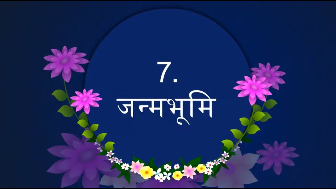 STD 10 Hindi CH 7 जन्मभूमि