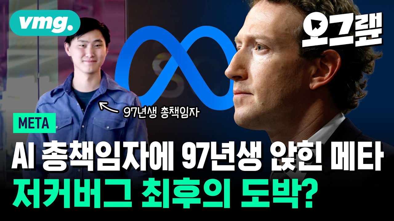 AI 총책임자에 97년생 앉힌 메타... 마크 저커버그의 도박수 될까? / 오그랲 / 비디오머그