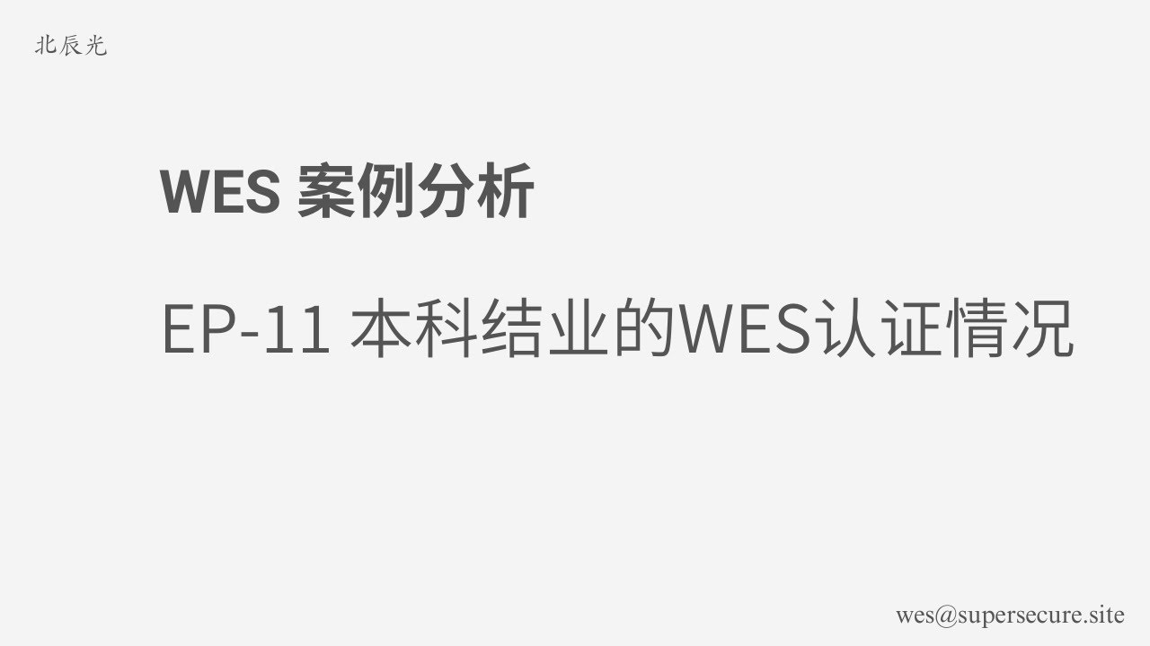 WES 案例分析 - EP11 本科结业的WES认证情况