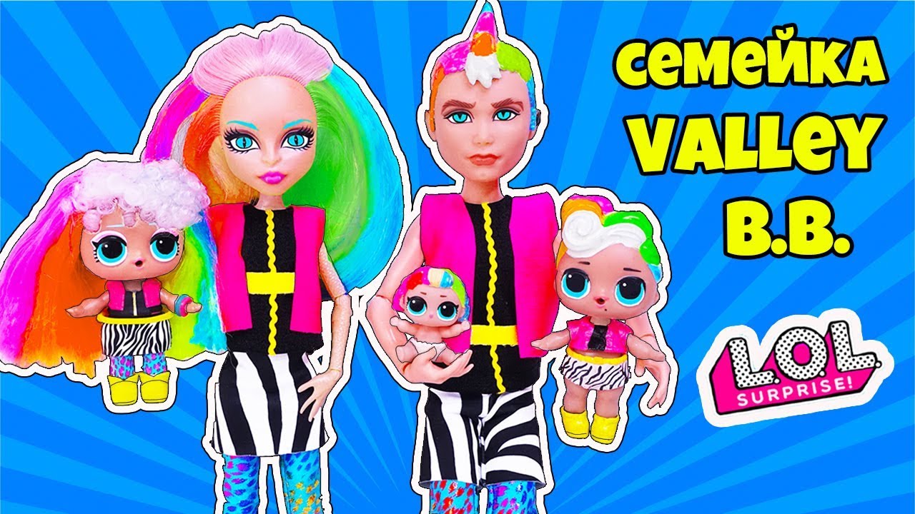 СЕМЕЙКА Valley B.B  Куклы ЛОЛ Сюрприз! Мультик LOL Families Surprise BABY DOLL Распаковка Hairgoals