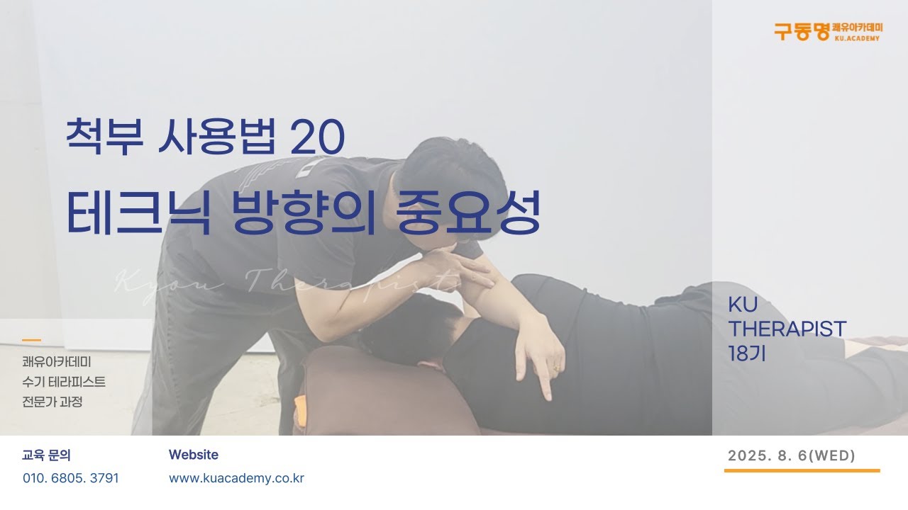 18기_20강 척부 관리법 - 테크닉 방향의 중요성(20250806)
