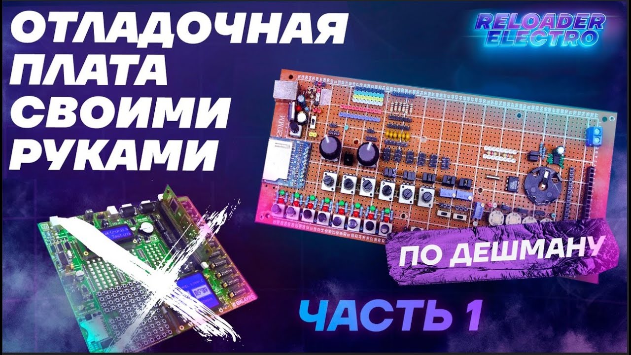 Отладочная плата своими руками по дешману (часть 1)