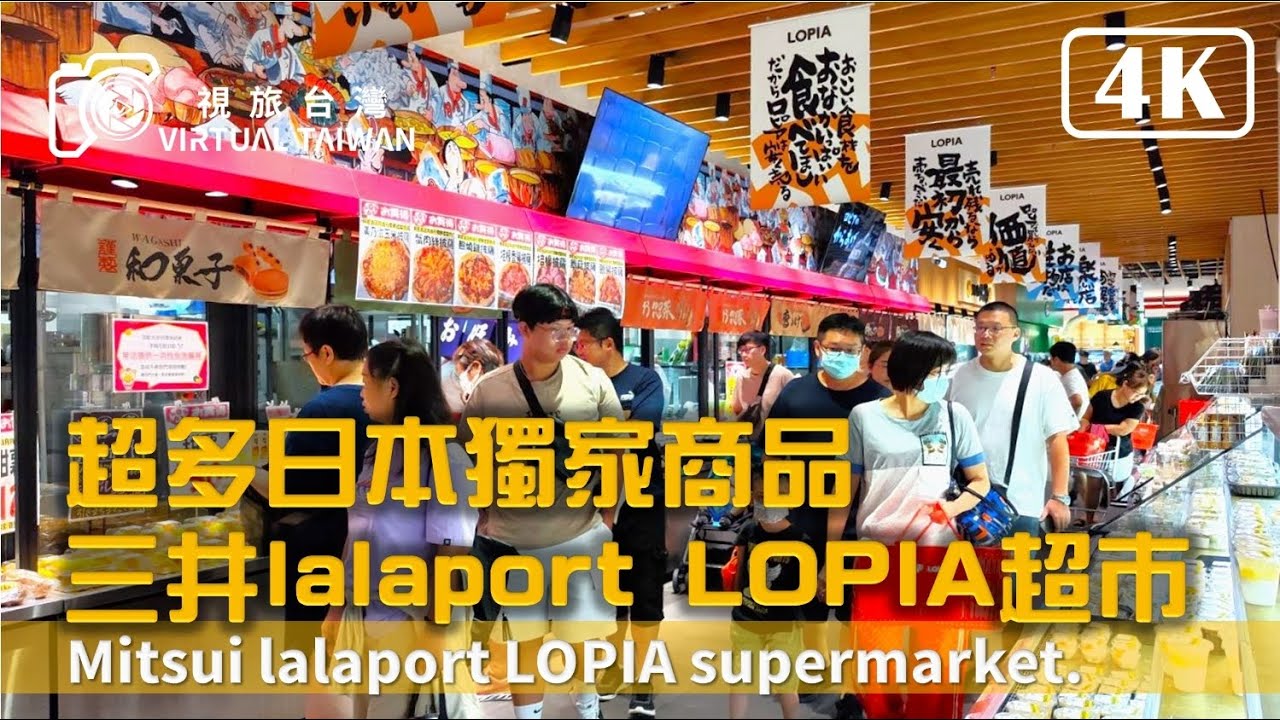 【樂比亞台中店】超多日本獨家商品 三井lalaport LOPIA超市 視旅台灣 愛逛超市 好多東西都想要買一個 XD 每月一拍