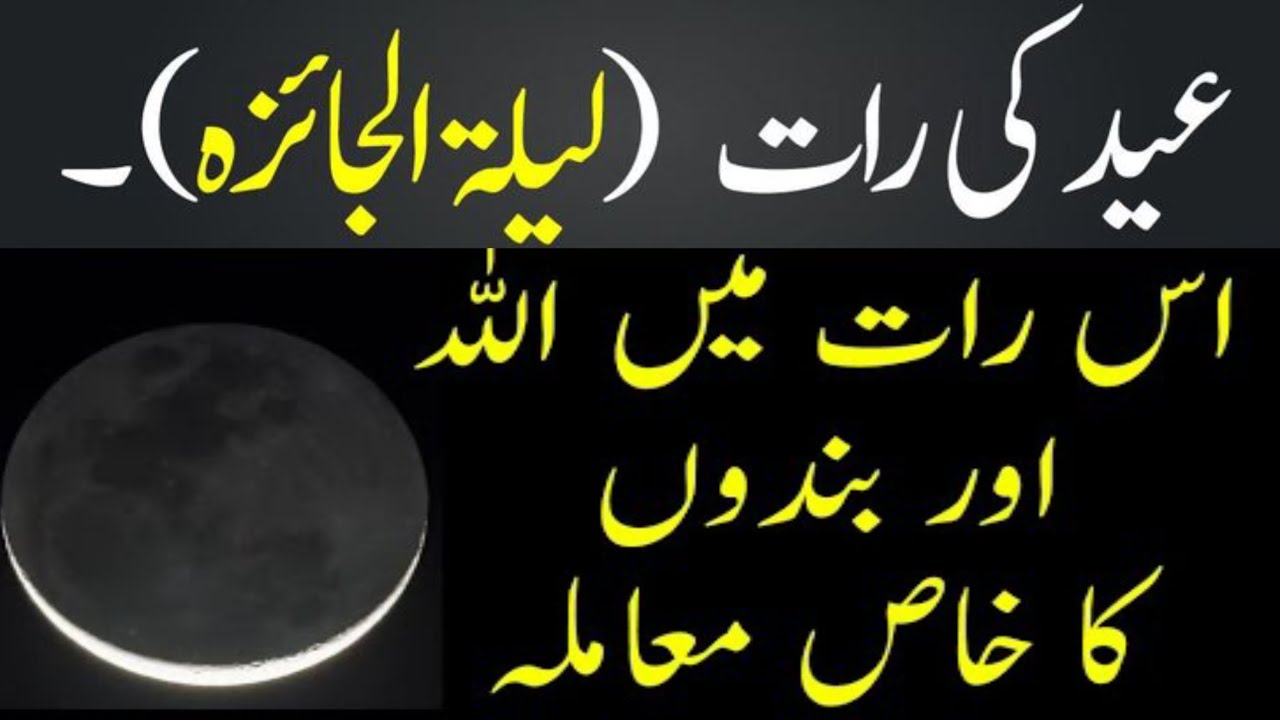 Eid ki raat  | lailatul jaiza ki ibadat | Wazaif Ki Dunia