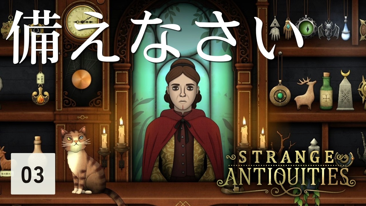 【怪しげ】来るべき日に備える？【Strange Antiquities #03】