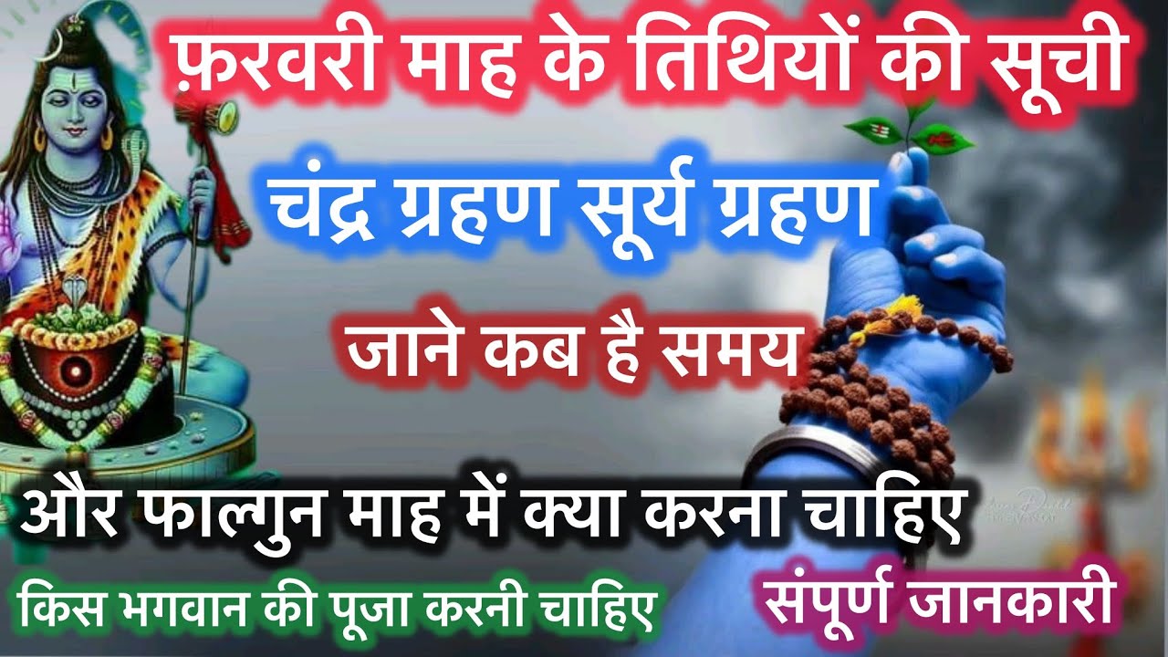 फाल्गुन मास के संपूर्ण जानकारी #india #information 