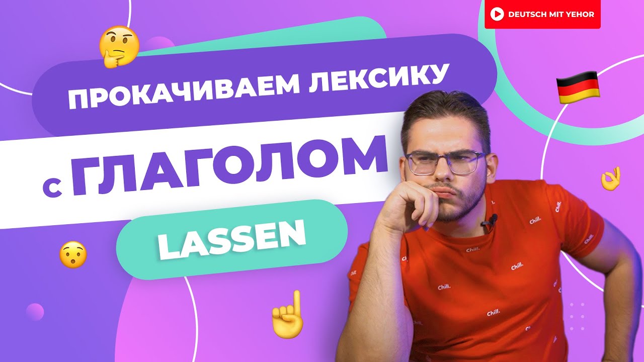 Глагол LASSEN в различными приставками | Deutsch mit Yehor