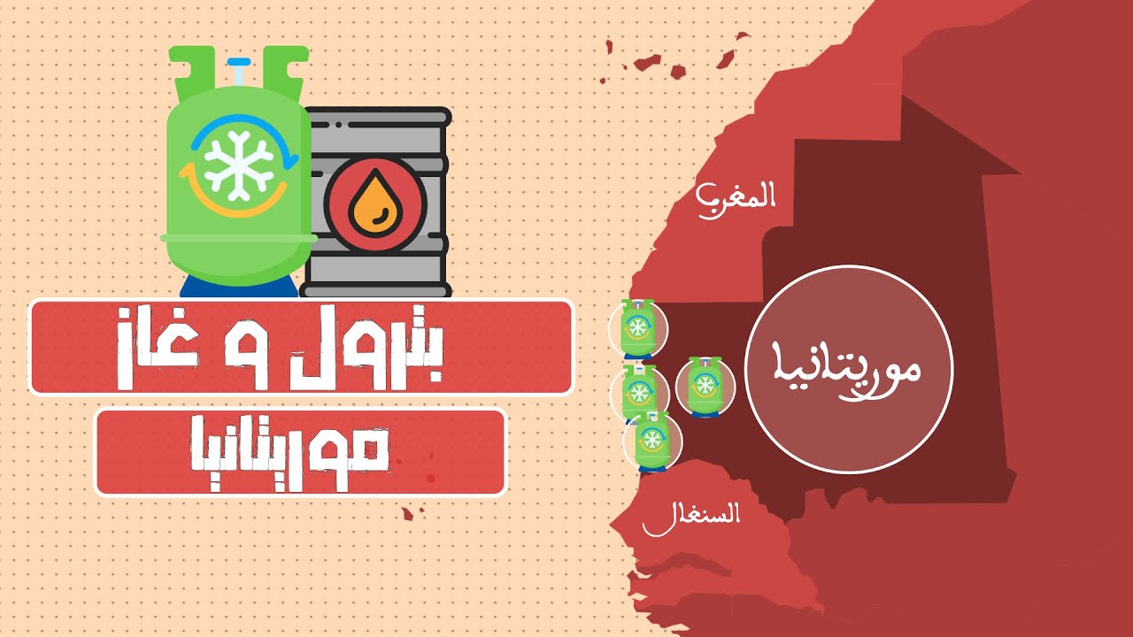 العميق | محروقات غاز نفط و بترول موريتانيا الضخمة