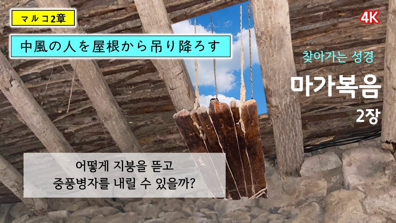 [105] 마가복음 2장/가버나움/중풍병자와 지붕/中風の人を屋根から吊り降ろす/세리 레위/금식 논쟁/안식일 밀 이삭 논쟁/찾아가는 성경/유병성 목사