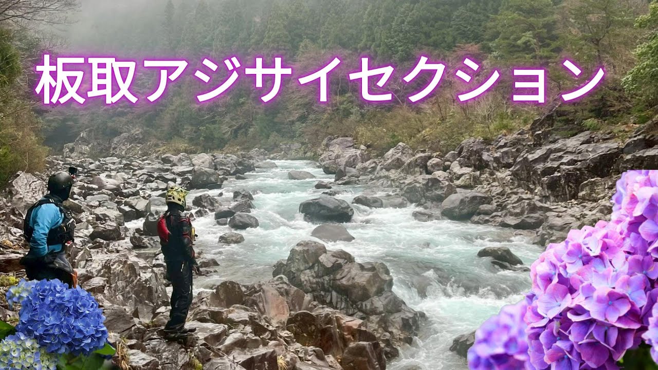 美濃国のクリーク！板取川アジサイセクションをカヤックでダウンリバー