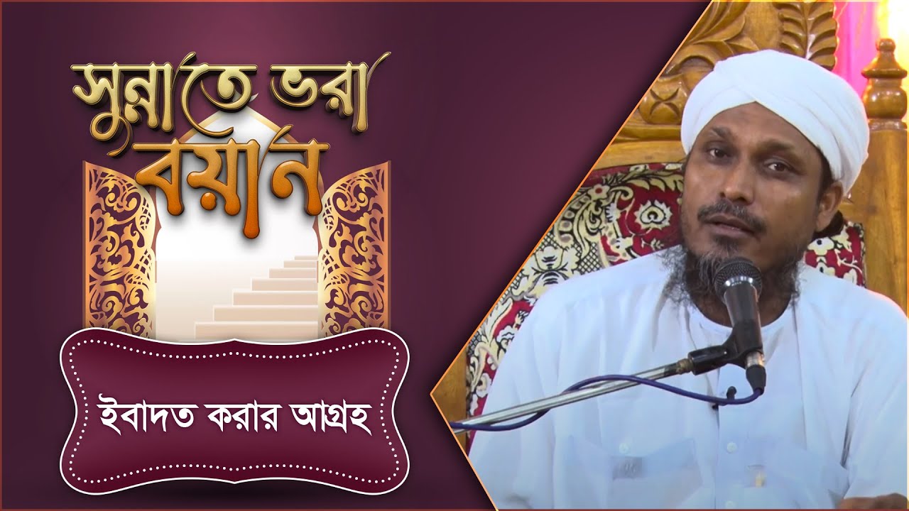 পতনের কারণ - Sunnate Bhora Bayan - সুন্নাতে ভরা বয়ান -  Madani Channel Bangla