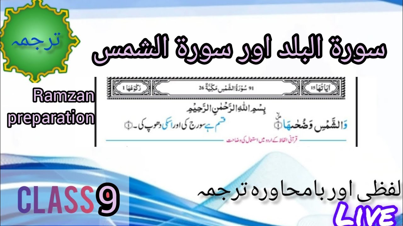 Surah Al-Balad & Surah Ash-Shams | مکمل تلاوت مع تجوید اور آسان ترجمہ