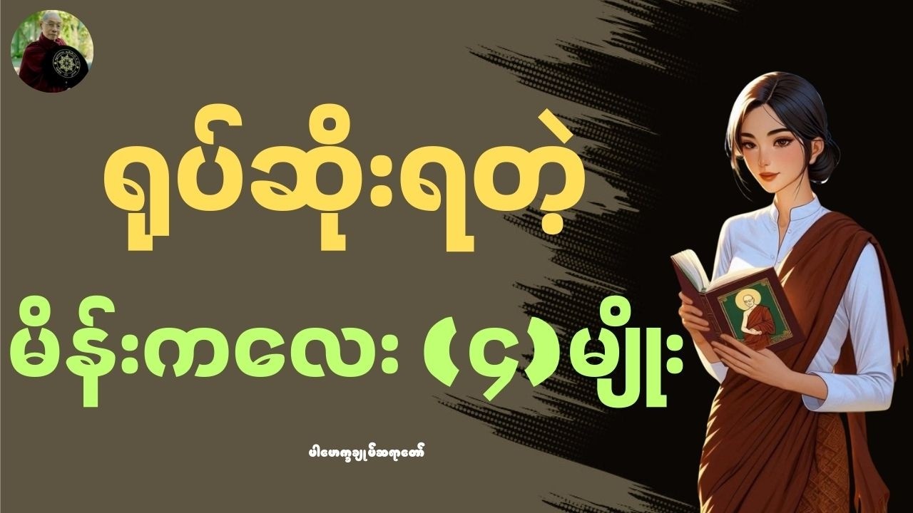 ရုပ်ဆိုးရတဲ့မိန်းကလေး (၄) မျိုး (ပါမောက္ခချုပ်ဆရာတော်)