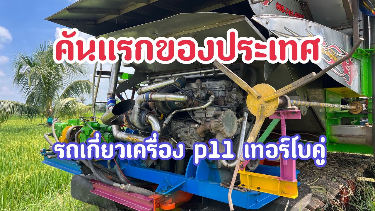 #คันแรกของประเทศ เครื่องP11c เทอร์โบคู่ ในร่างรถเกี่ยว  บังลีหนองจอก  สุดจังบังจร้า