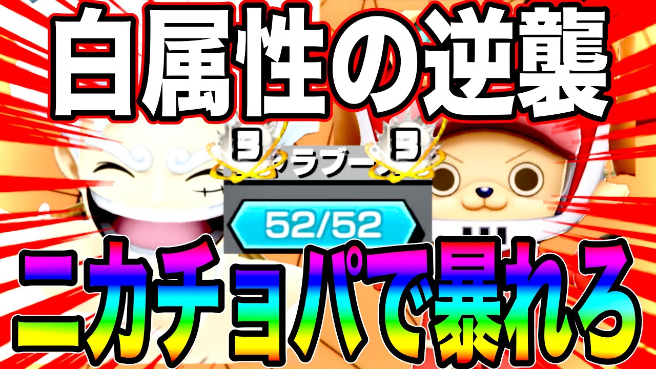 白属性はもう終わり？52ブーストのニカ＆チョッパーならまだまだやれちゃうんすわw【バウンティラッシュ】