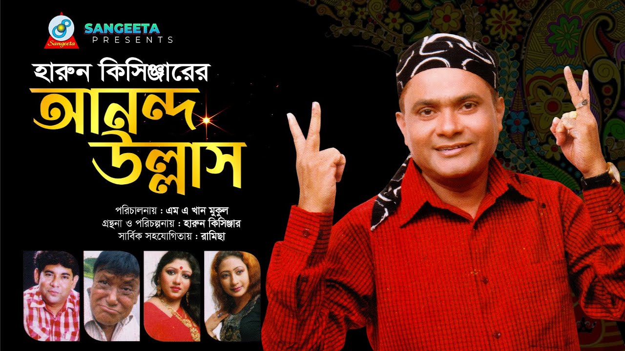 Ananda Ullash | Harun Kisinger | আনন্দ উল্লাস | হারুন কিসিঞ্জার | Natok