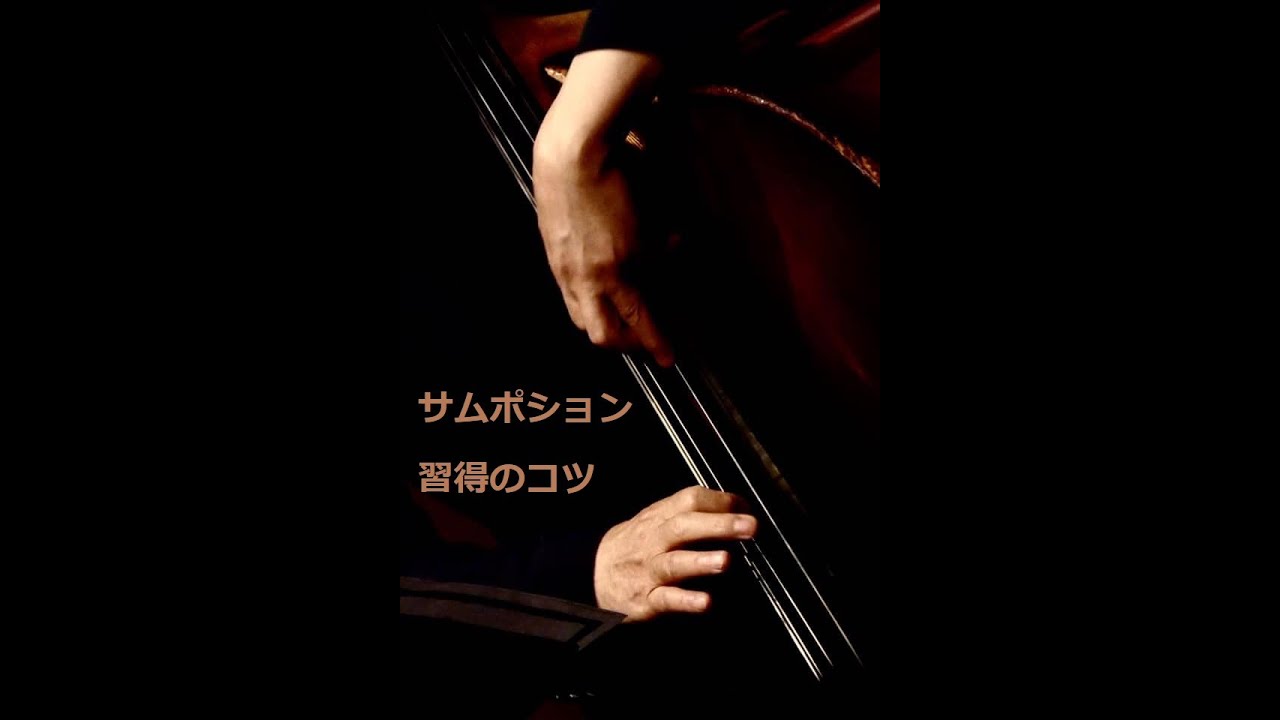 サムポジション習得のコツ！　Mastering the thumb position