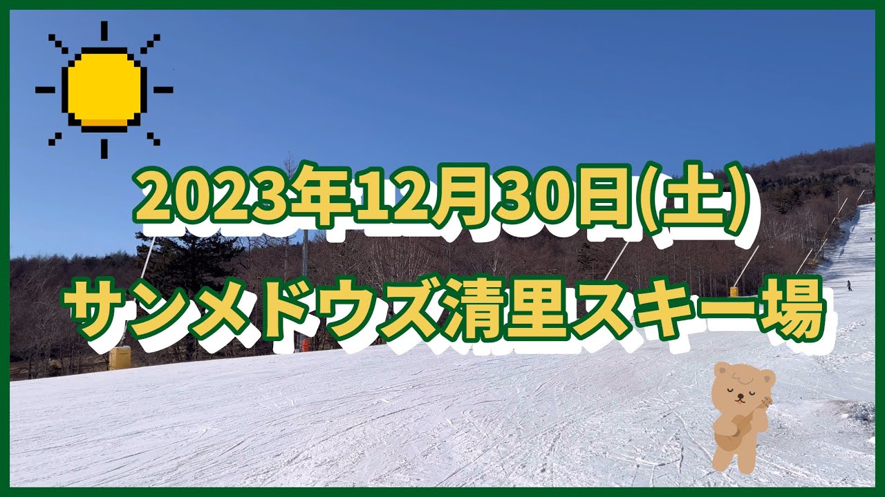 2023年12月30日(土) サンメドウズ清里スキー場