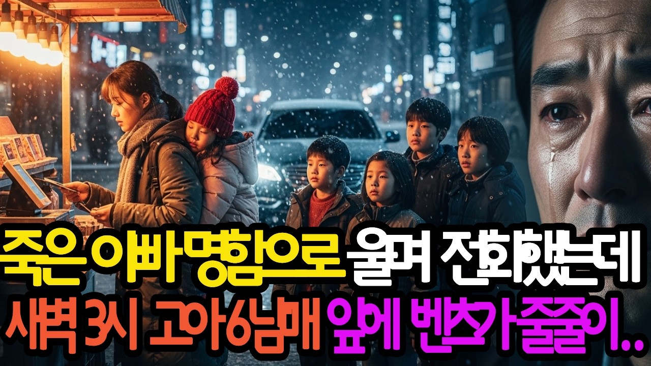 죽은 아빠 명함으로 울며 전화했는데, 새벽 3시 고아 6남매 앞에 벤츠가 줄줄이 #가족사연 #감동사연 #인생사연  #오디오드라마