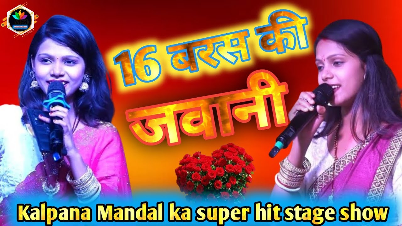 💋❤️‍🔥16 बरस की जवानी || kalpana Mandal ka stage show || गौरव ठाकुर को की प्रपोज,💋