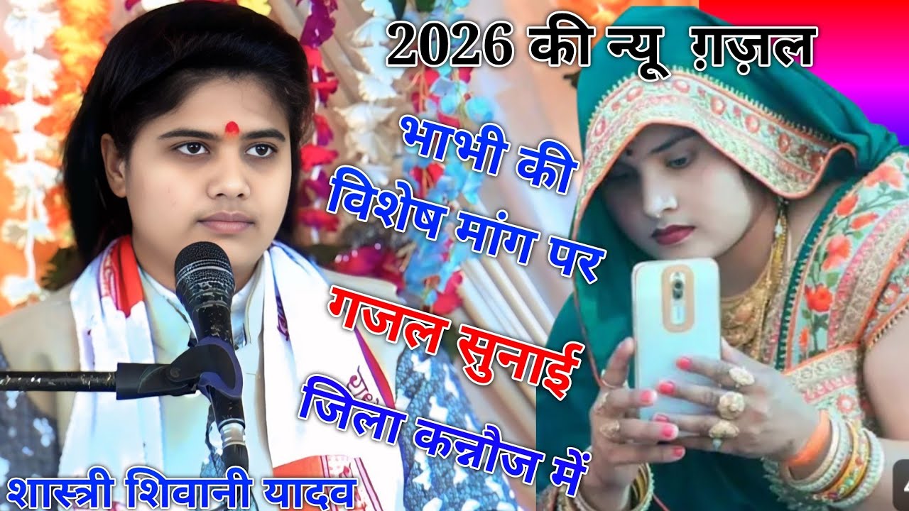 न्यू गजल 2026 की भाभी की विशेष मांग में जिला कन्नौज में शास्त्री शिवानी यादव