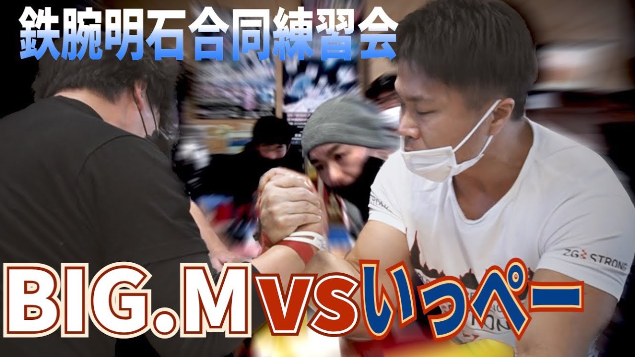 BIG.M VS いっぺー！鉄腕明石ハイレベル合同練習会！アームレスリング armwrestling 鉄腕明石